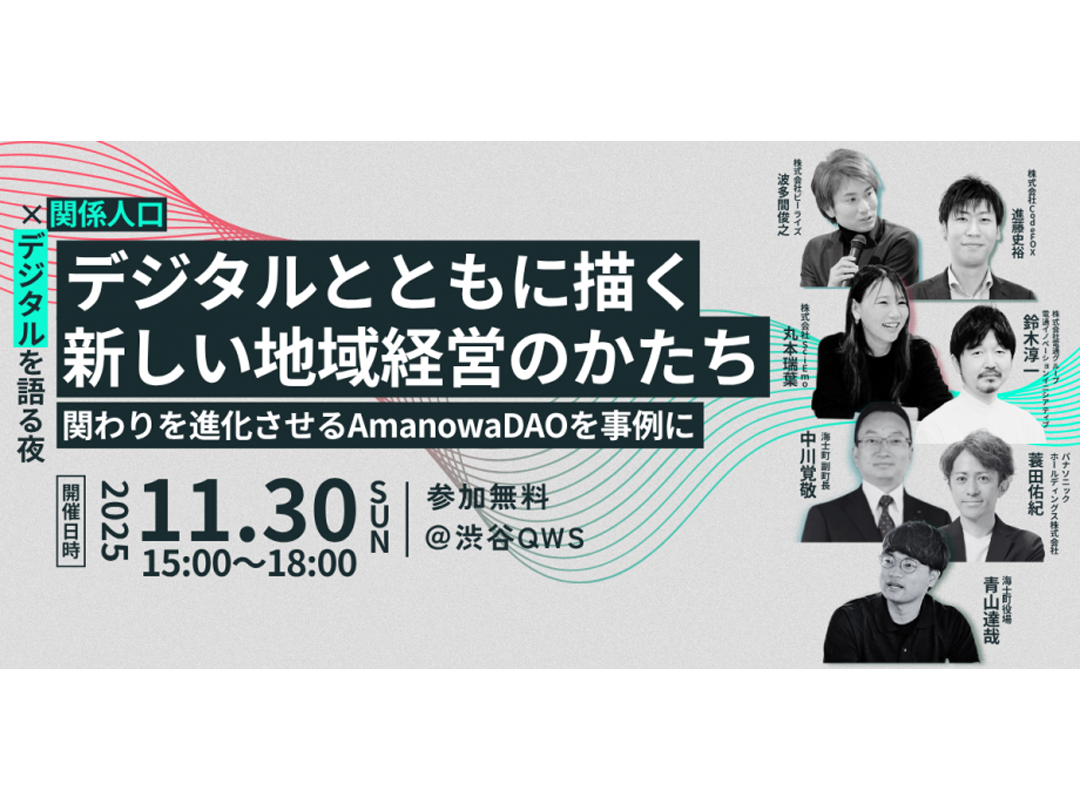 【関係人口×デジタルを語る夜】デジタルとともに描く新しい地域経営のかたち -関わりを進化させるAmaowa DAOを事例に-