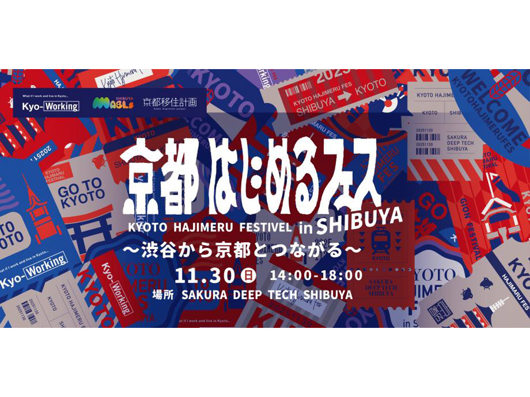 京都はじめるフェス in SHIBUYA 〜渋谷から京都とつながる1日〜
