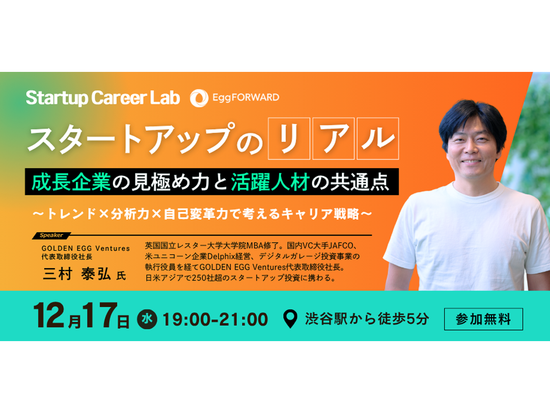 スタートアップのリアル「成長企業の見極め力と活躍人材の共通点」Startup Career Lab【渋谷開催】