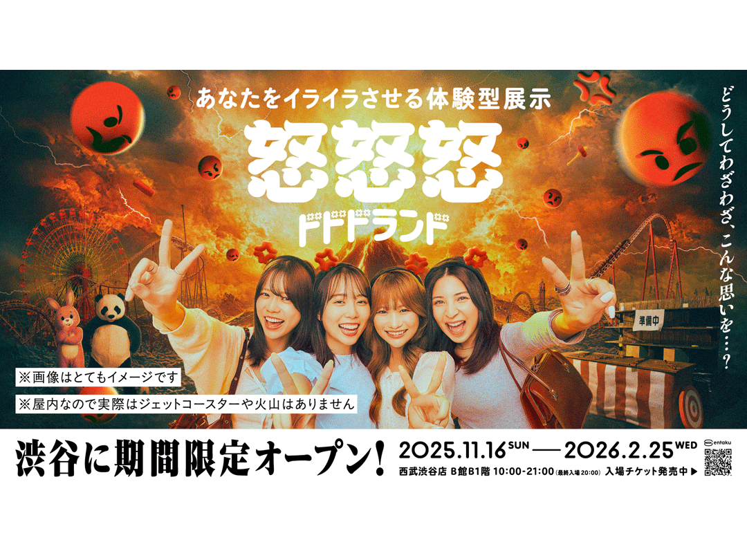 あなたをイライラさせる体験型展示「怒怒怒ランド」　渋谷・西武で開催