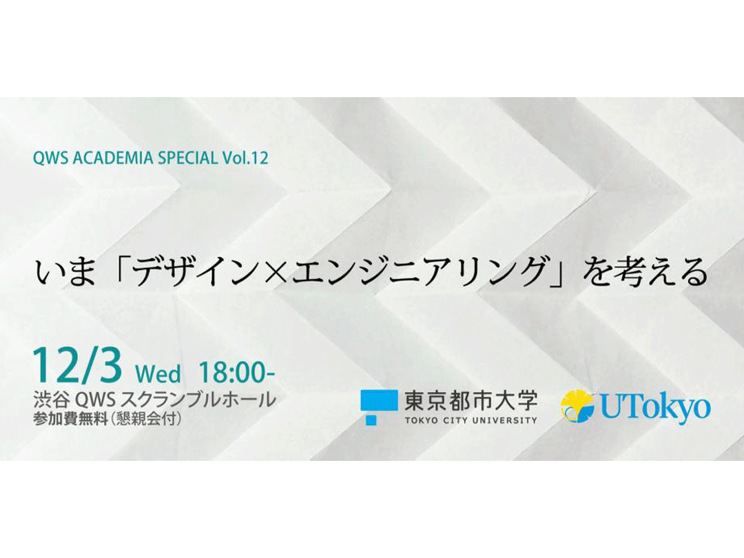 いま「デザイン × エンジニアリング」を考える(QWSアカデミアスペシャル 東京都市大学)
