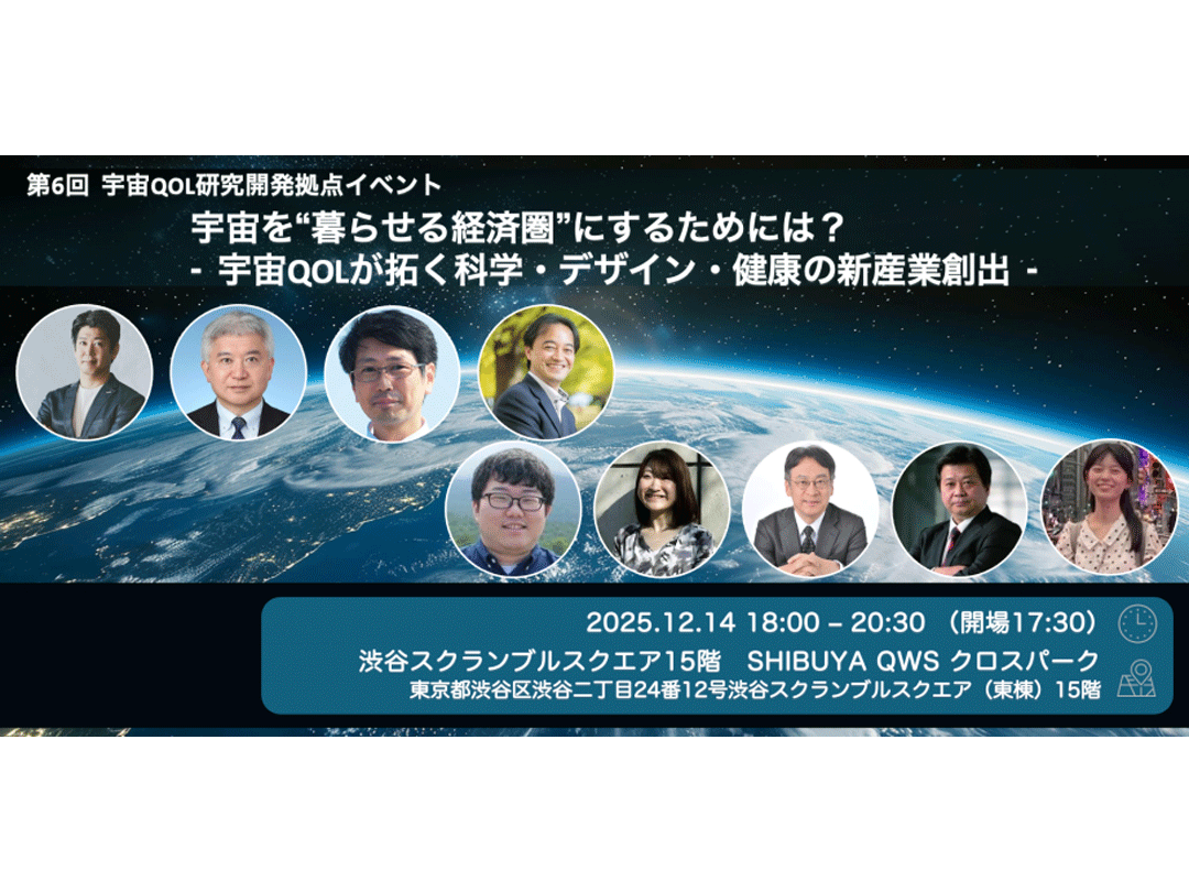 第6回 宇宙QOL研究開発拠点イベント 「宇宙を“暮らせる経済圏”にするためには? - 宇宙QOLが拓く科学・デザイン・健康の新産業創出 -」(QWSアカデミア 早稲田大学)