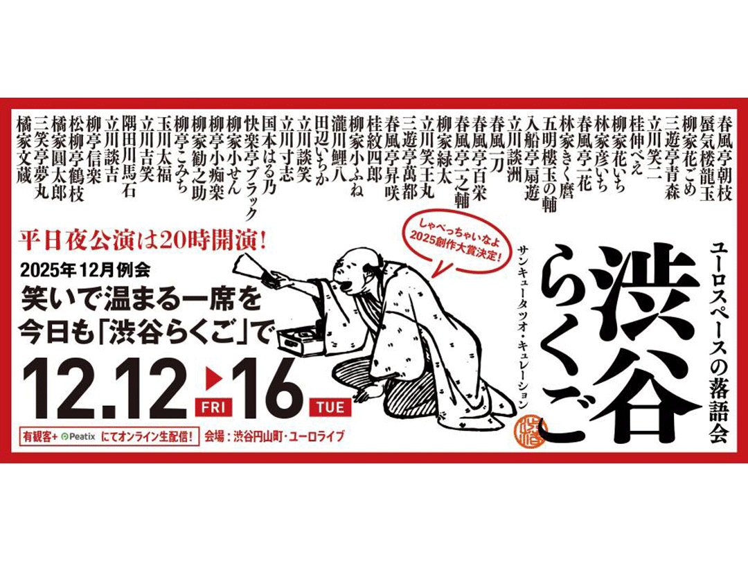 渋谷らくご 2025年12月公演【12/12(金)～12/16(火)】