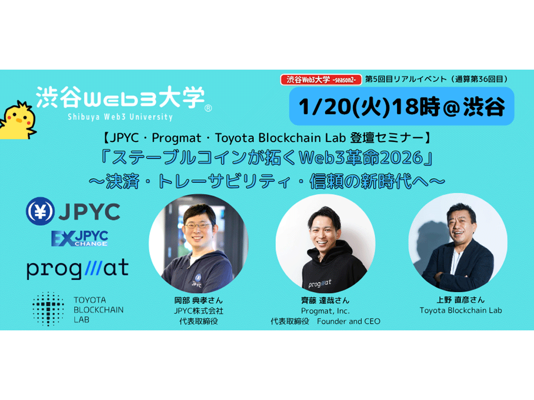渋谷Web3大学 -season2- 第5回目リアルイベント（通算第36回目）「ステーブルコインが拓くWeb3革命2026」 〜決済・トレーサビリティ・信頼の新時代へ〜