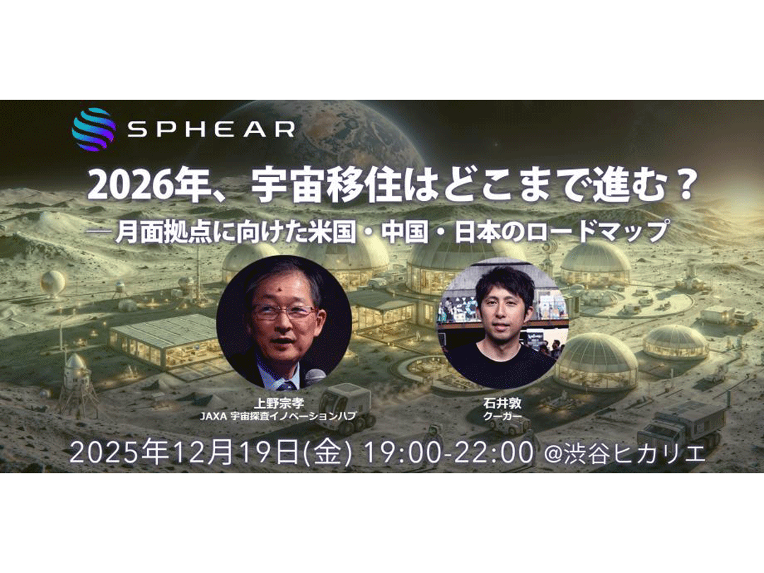 2026年、宇宙移住はどこまで進む？──月面拠点に向けた米国・中国・日本のロードマップ【Sphear #5】