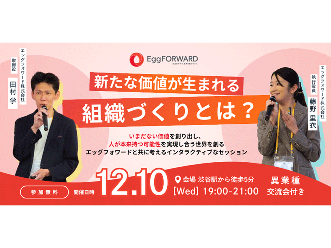 【人事・経営者必見！】新たな価値が生まれる組織づくりとは｜渋谷開催