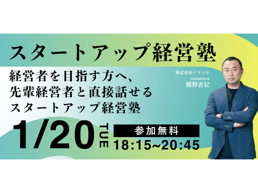 【渋谷開催】スタートアップ経営塾　経営マインドからノウハウまで徹底解説