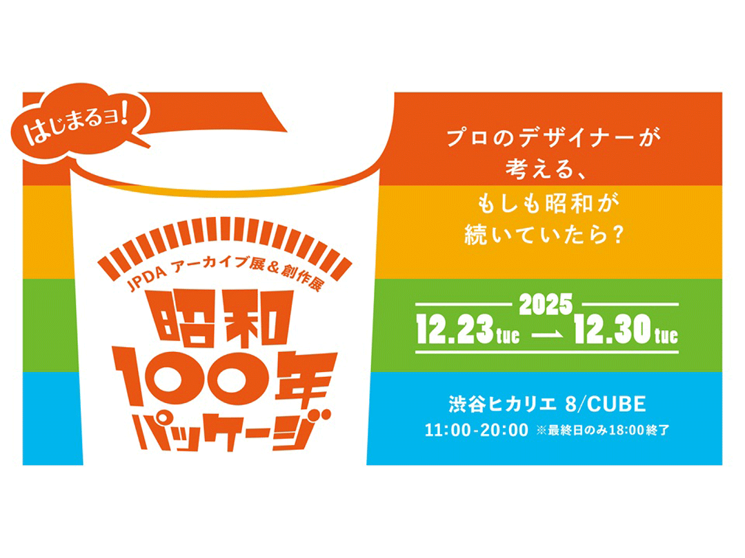 昭和が続いていたら─「昭和100年パッケージ展」開催