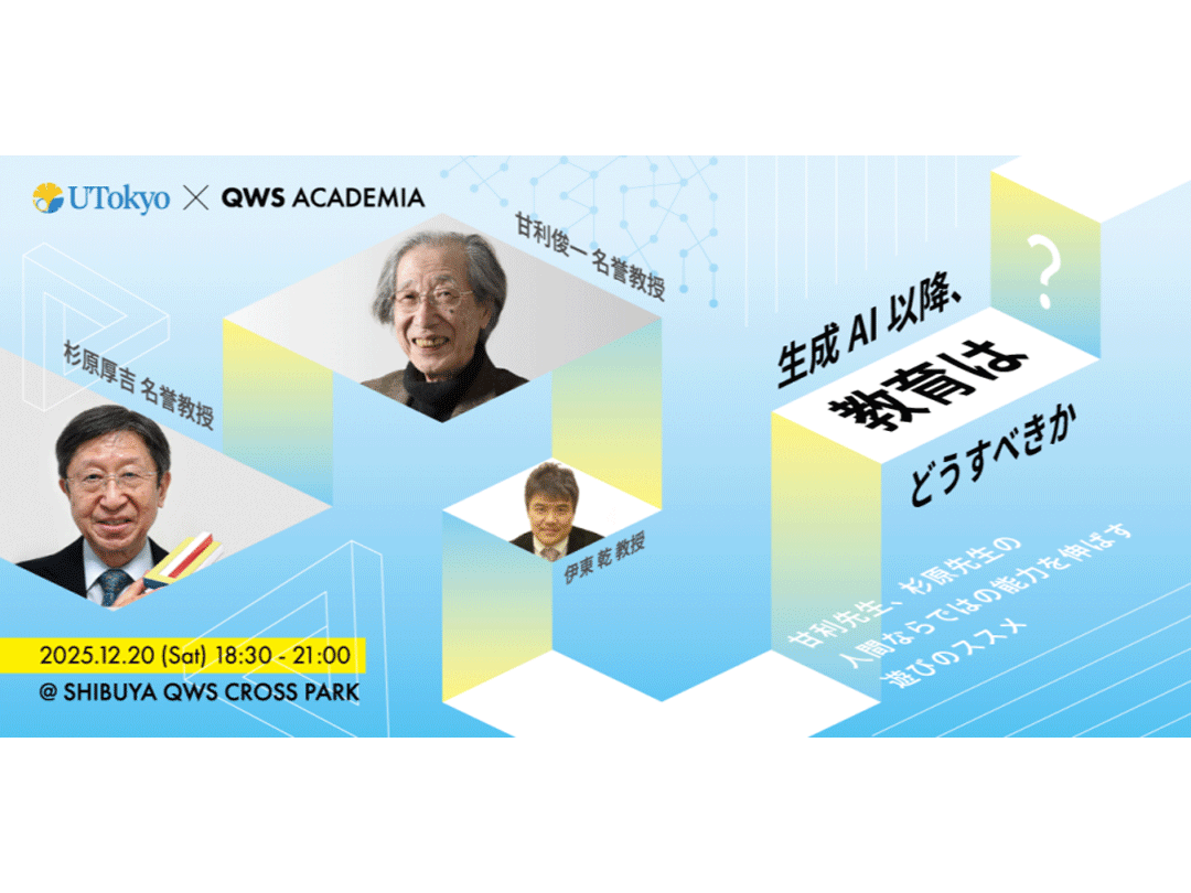 生成AI以降、教育をどうすべきか？ 甘利先生＆杉原先生の「人間ならではの能力を伸ばす『遊びのススメ』」（QWSアカデミア 東京大学）