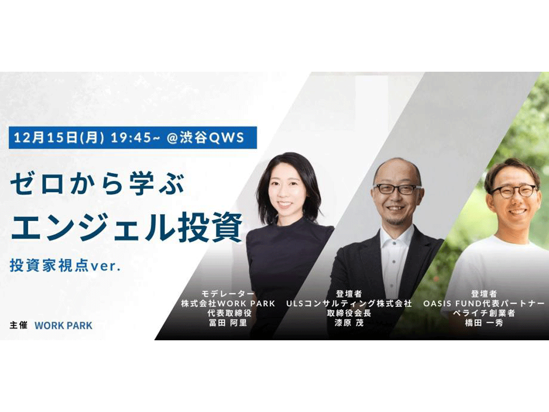 ゼロから学ぶエンジェル投資 (投資家目線ver.)