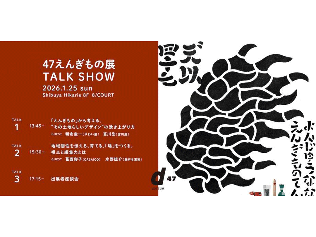 【トークイベント】その土地らしいものづくりを未来につなぐヒントを探る｜47えんぎもの展 TALK SHOW