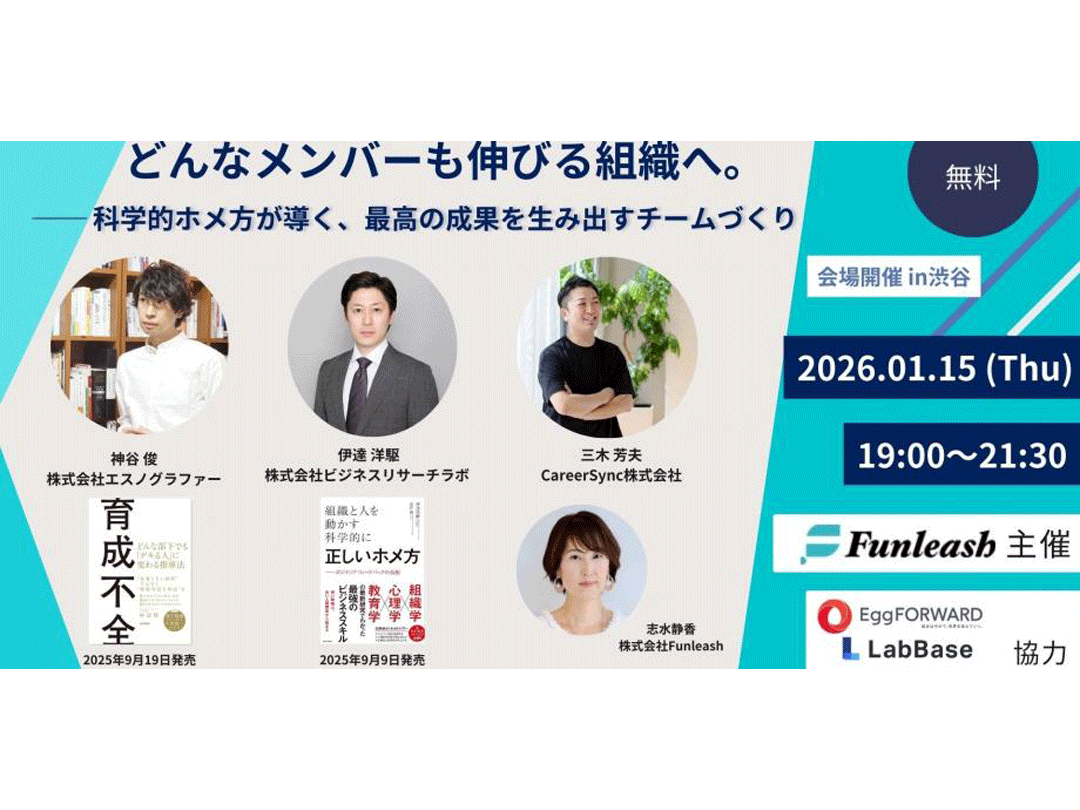 Funleashセミナー 『どんなメンバーも伸びる組織へ。 ── 科学的ホメ方が導く、最高の成果を生み出すチームづくり』