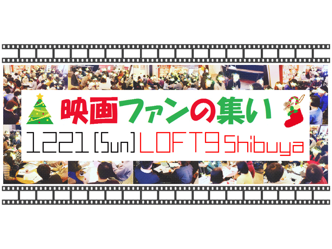 12/21（日）全員参加トークイベント『映画ファンの集い ～12月！』