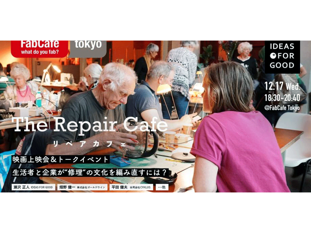 ドキュメンタリー映画『リペアカフェ』上映会＆トークイベント