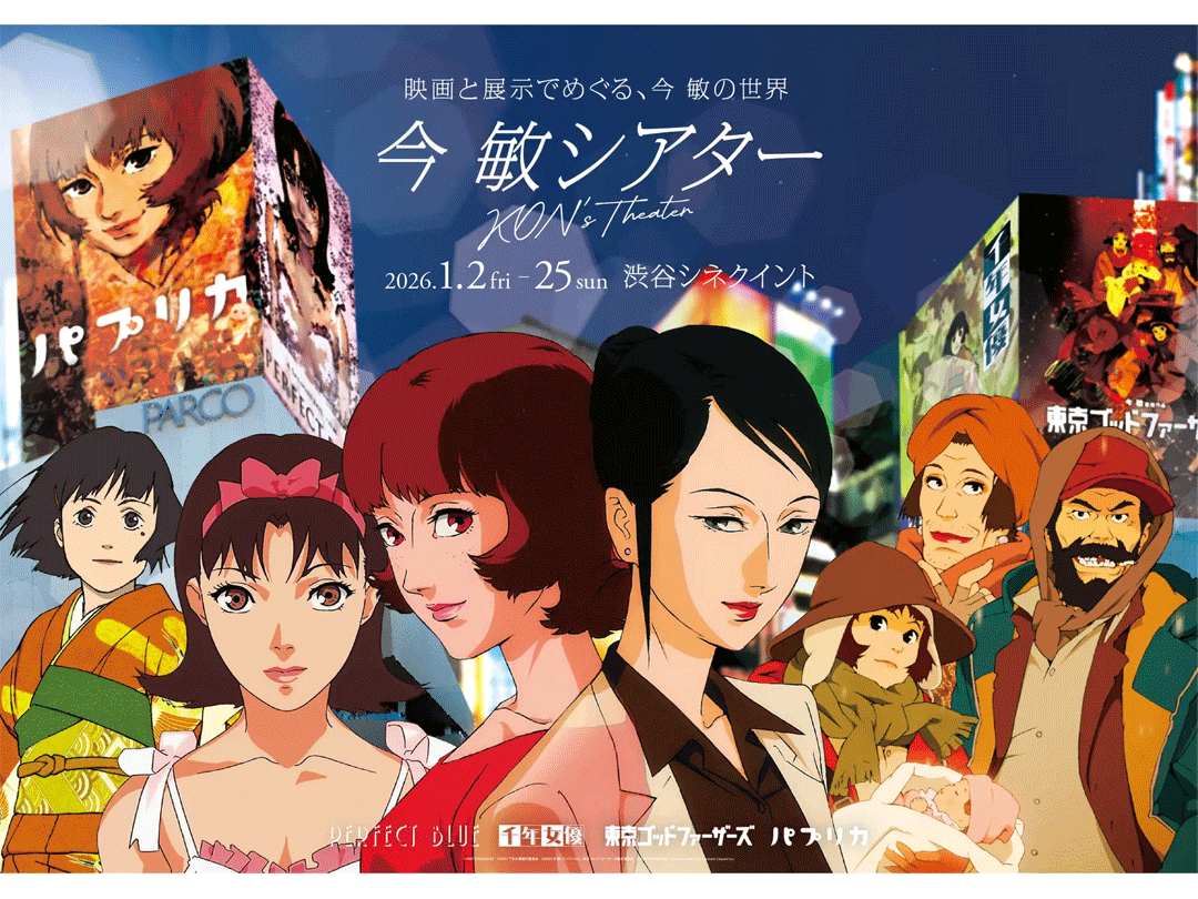 新春の渋谷で「今 敏ワールド」を体感 名作4作　一挙上映と特別展示、限定グッズも