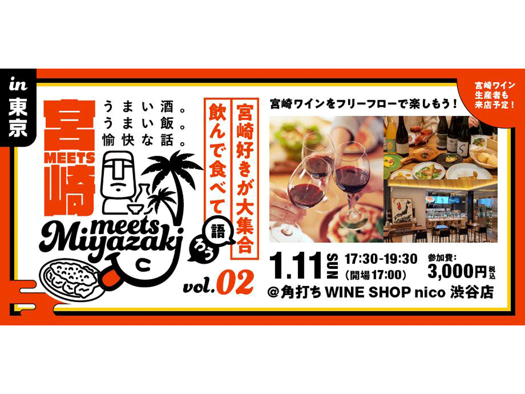 【宮崎ワイン×交流会】宮崎ワインとビュッフェ料理を堪能しながら宮崎トークを楽しむ夜 in 渋谷 ！