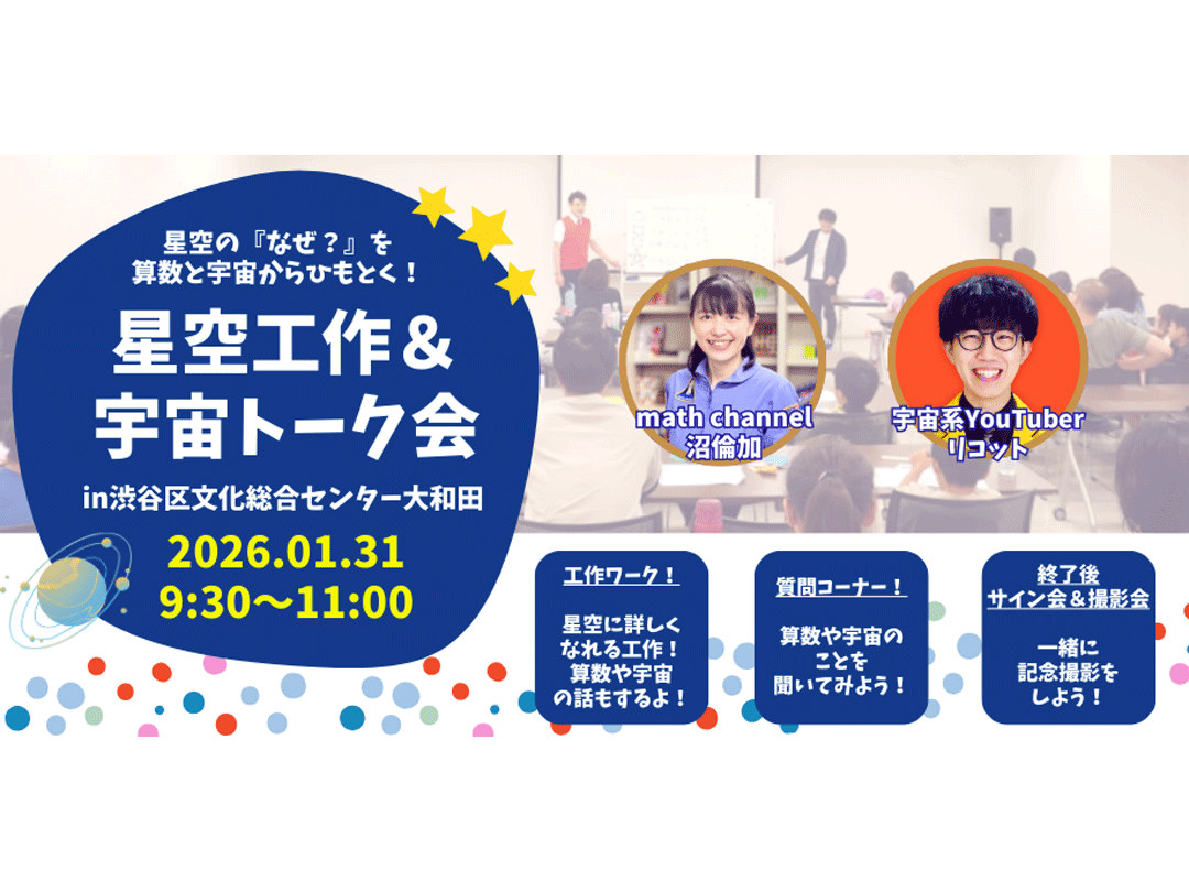 【親子算数講座】星空の『なぜ？』を算数と宇宙からひもとく！『星空工作＆宇宙トーク会』in渋谷