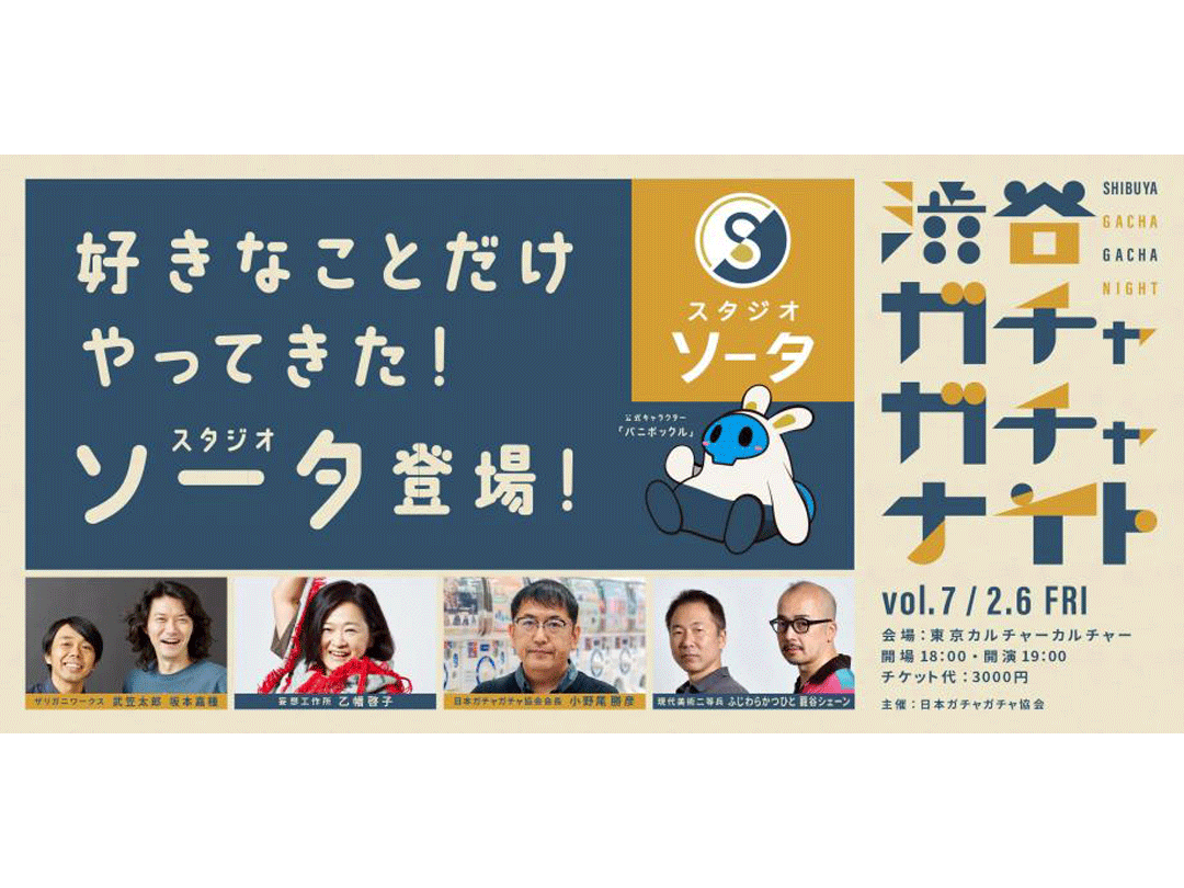 渋谷ガチャガチャナイト Vol.7〜スタジオソータの回〜