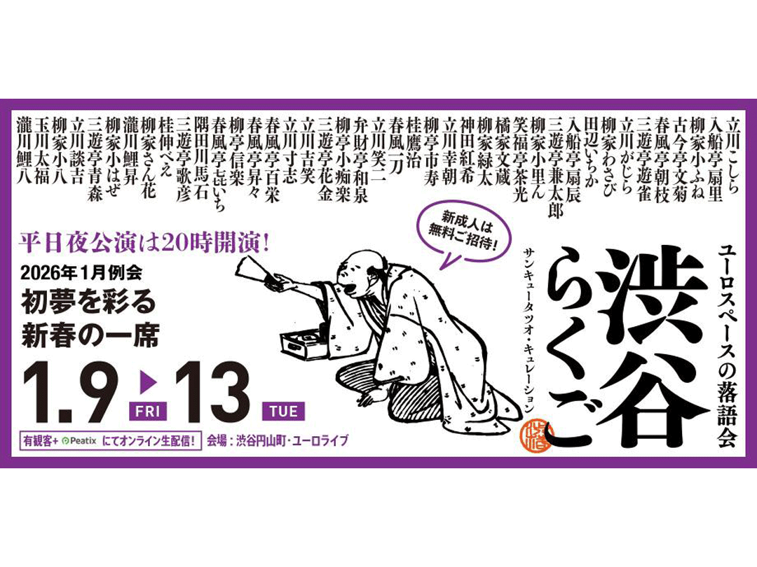 渋谷らくご 2026年1月公演【1/9(金)～1/13(火)】
