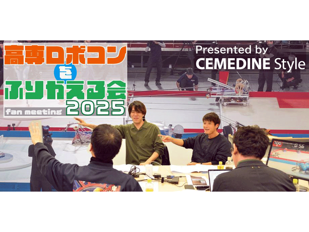 今年はリアルイベント「高専ロボコンを振り返る会2025」！！