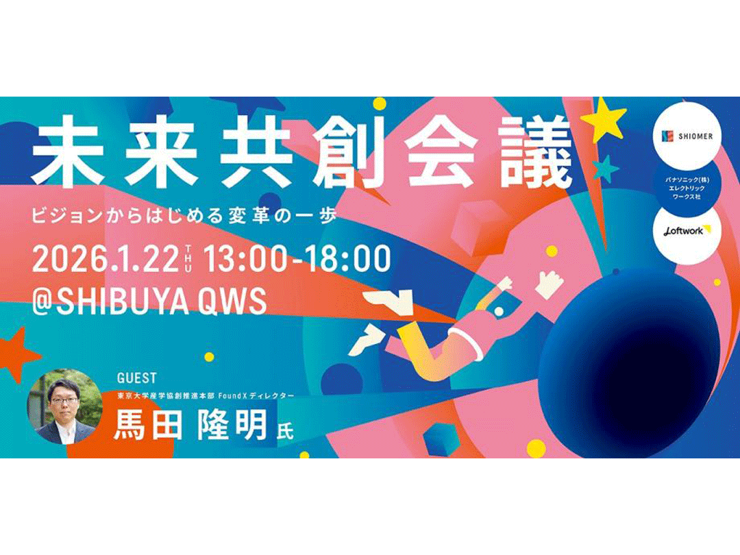 未来共創会議 - ビジョンからはじめる変革の一歩