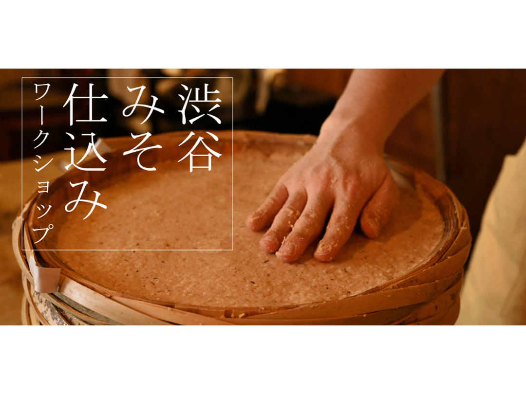 渋谷みそ仕込みワークショップ