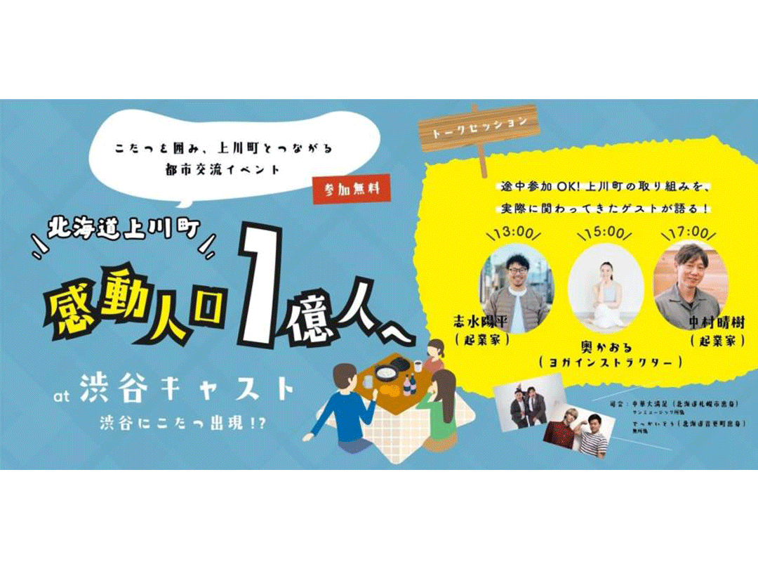 「渋谷にこたつ出現？！北海道上川町・感動人口、1億人へ」 都市交流