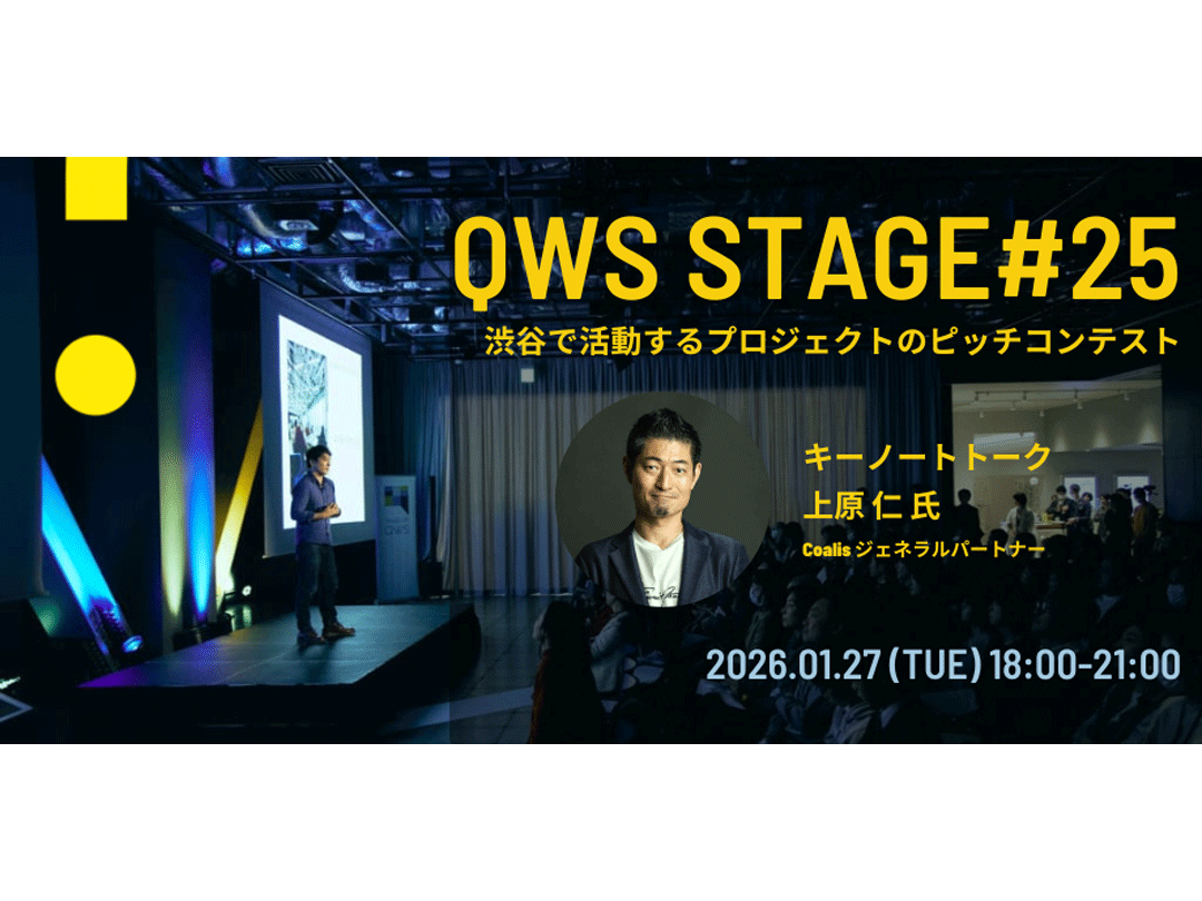QWSステージ#25[SHIBUYA QWSで参加］～ピッチイベント～
