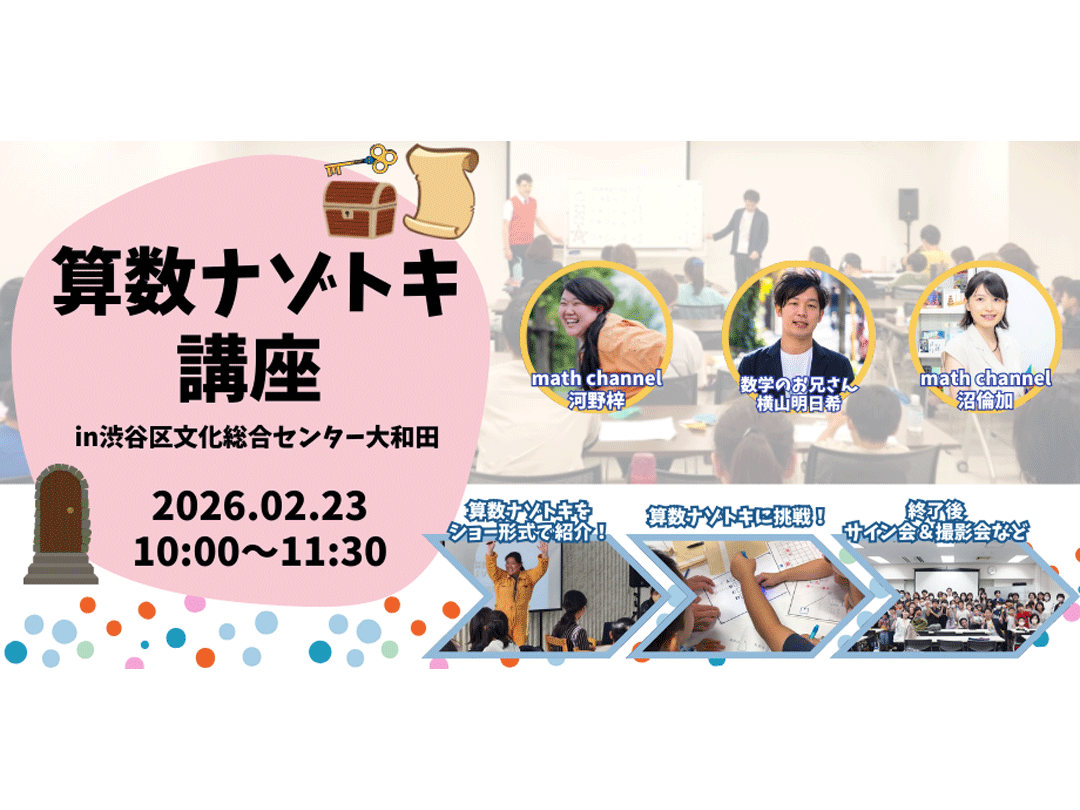 【親子算数講座】算数ナゾトキ講座～トレジャーハンターになって算数島の宝を見つけよう！in渋谷