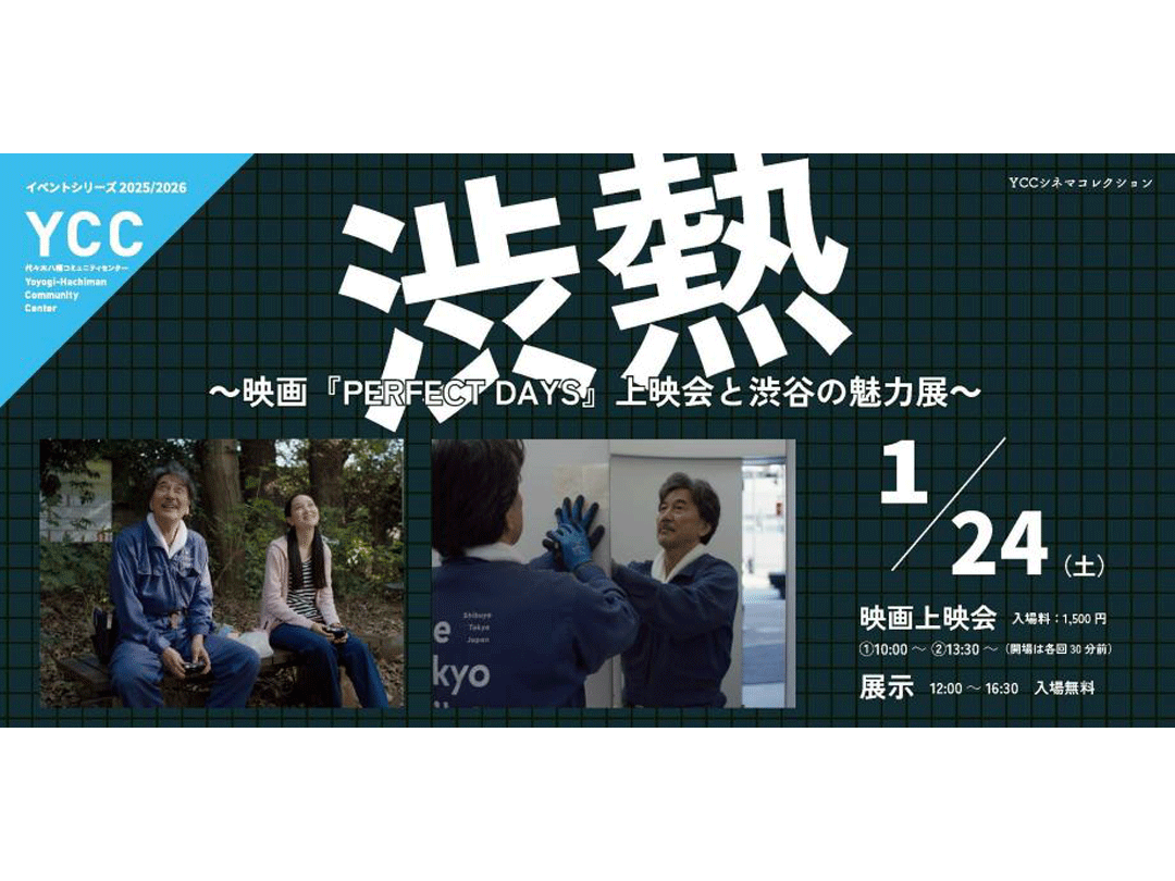 渋熱　～映画『PERFECT DAYS』上映会と渋谷の魅力展～
