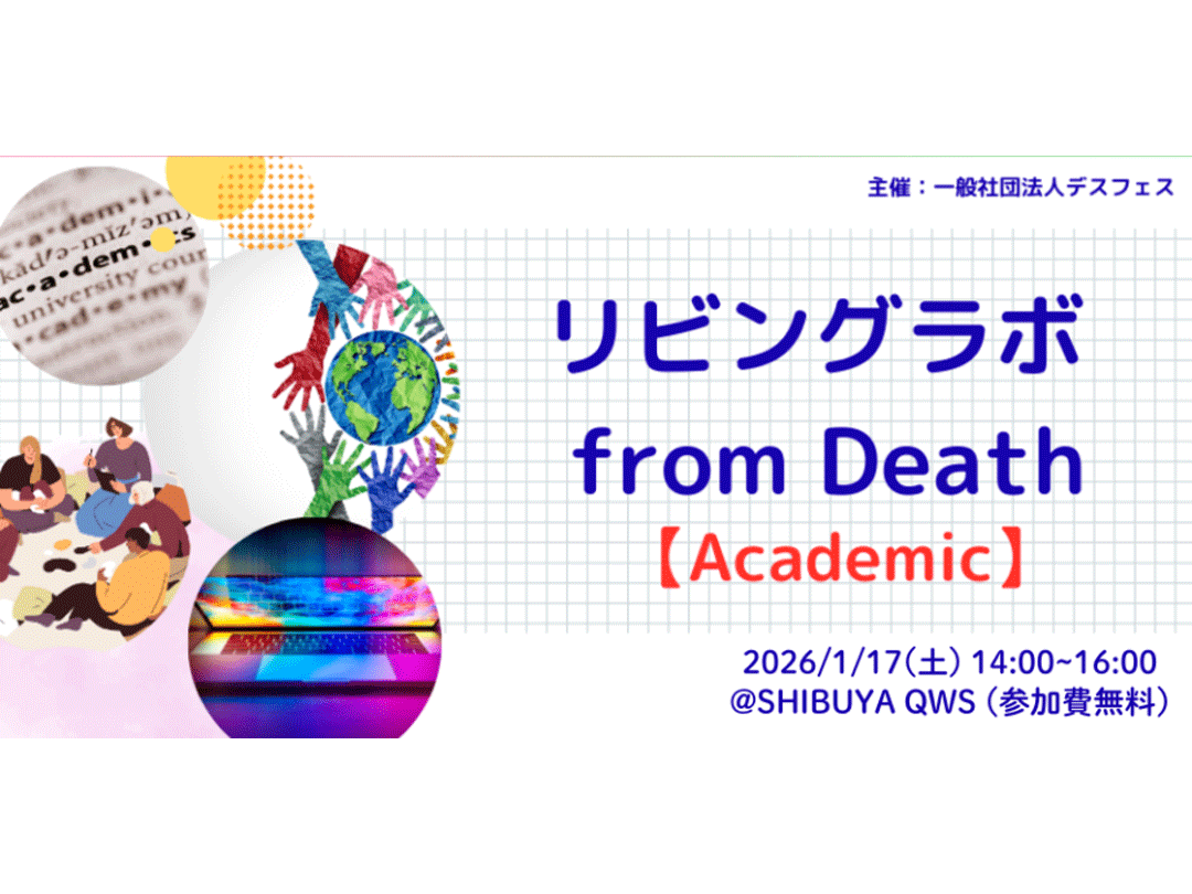 リビングラボ from Death【 Academic】第2弾