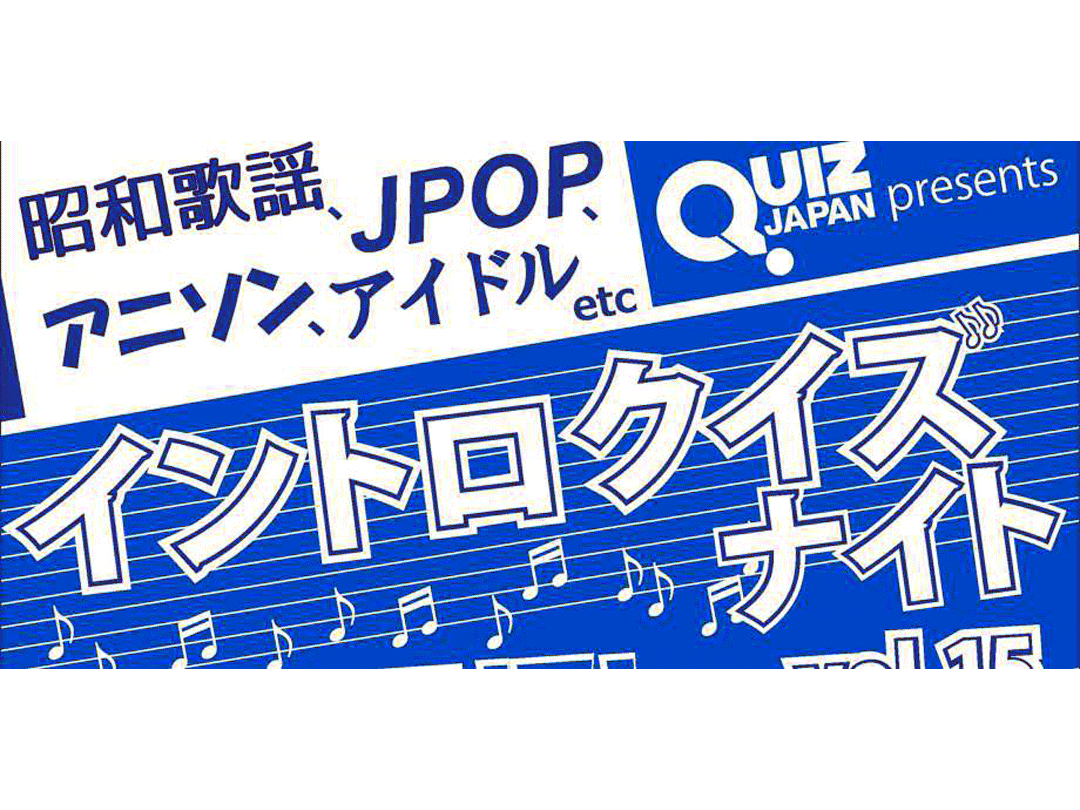 QUIZ JAPAN presents イントロクイズナイトvol.15 ～みんなで早押しイントロドン！～