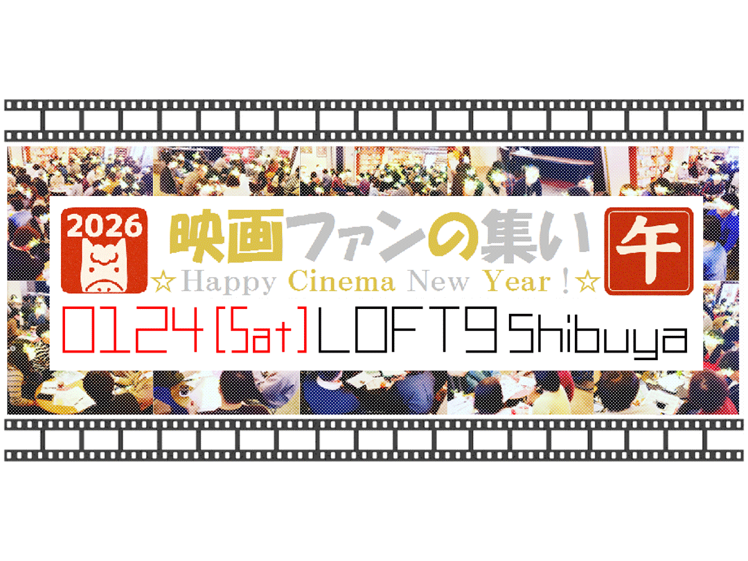 1/24（土）みんなでおしゃべり！『映画ファンの集い ～1月！』