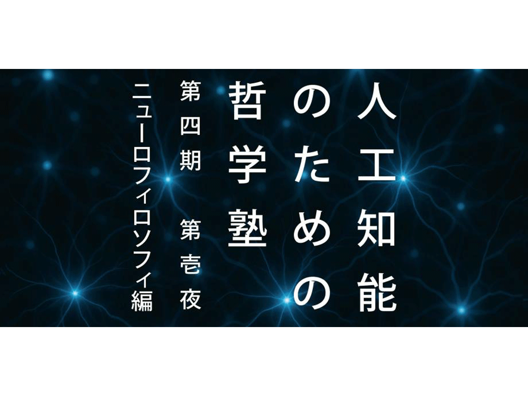 人工知能のための哲学塾 第四期 ニューロフィロソフィ編 第壱夜
