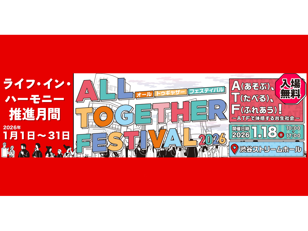 外国人との共生を体感する「オール・トゥギャザー・フェスティバル」　1月18日、渋谷で開催