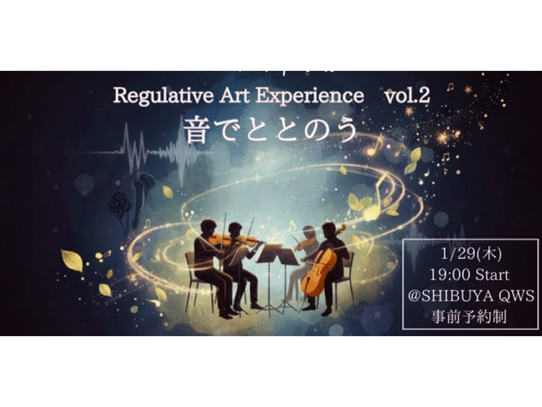 新しい芸術体験のかたち】Regulative Art Experience