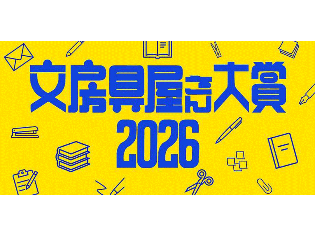 『文房具屋さん大賞2026』発売記念イベント