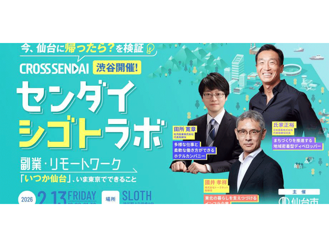 センダイシゴトラボ｜今、仙台に帰ったら？を検証！副業・リモートワーク「いつか仙台」、今東京でできること