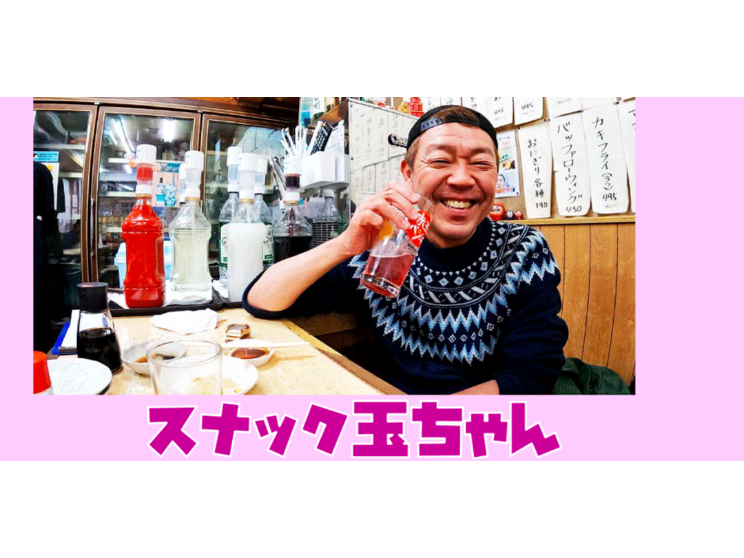 玉袋筋太郎の「スナック玉ちゃん」〜玉袋筋太郎という芸名とともにうっかり40年〜