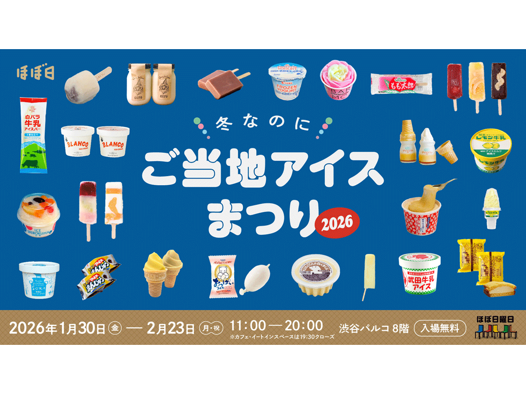 冬の渋谷に全国のアイスが集結　21都道府県・約90種のご当地アイスを味わう！