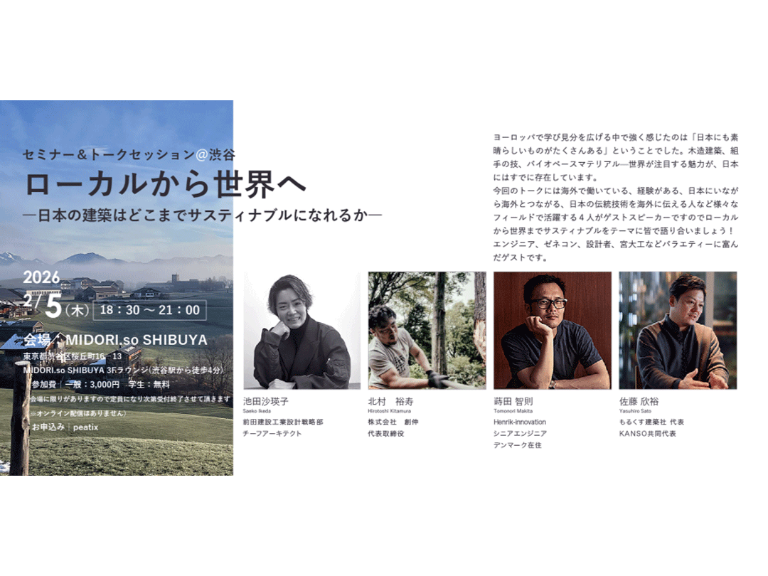ローカルから世界へ‐日本の建築はどこまでサスティナブルになれるか‐ セミナー&トークセッション@渋谷