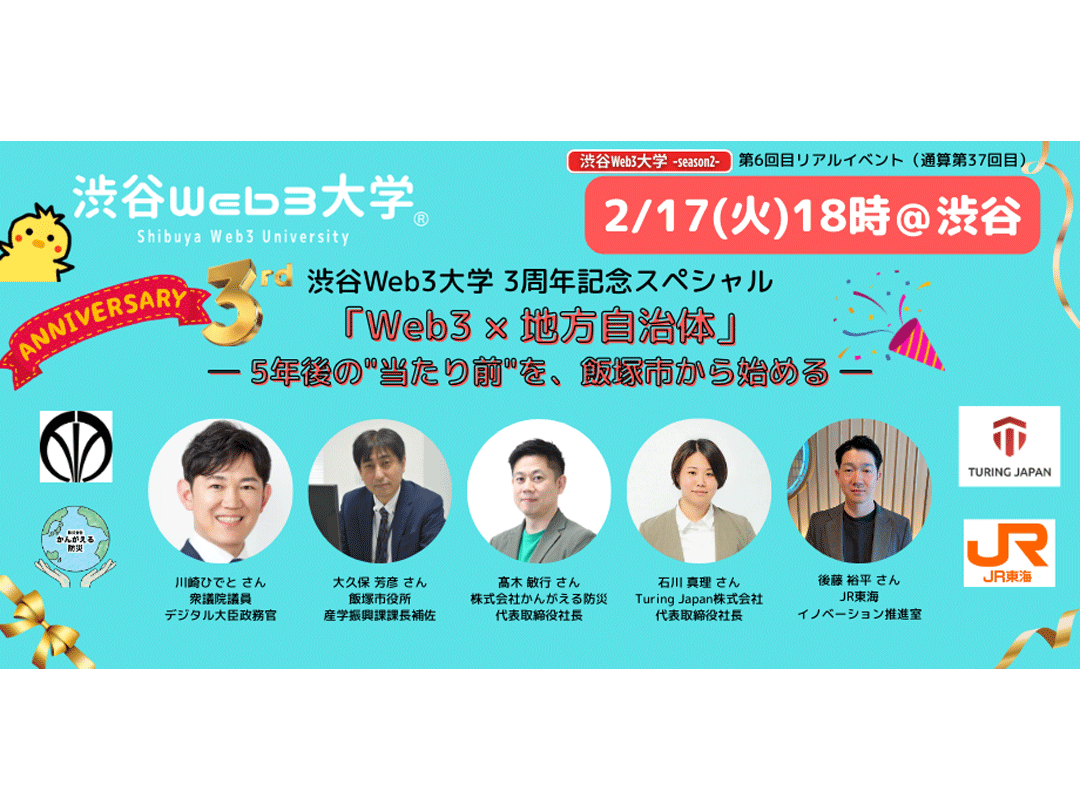 渋谷Web3大学 3周年記念スペシャル -season2- 第6回目リアルイベント（通算第37回目） 「Web3 × 地方自治体」── 5年後の"当たり前"を、飯塚市から始める ──
