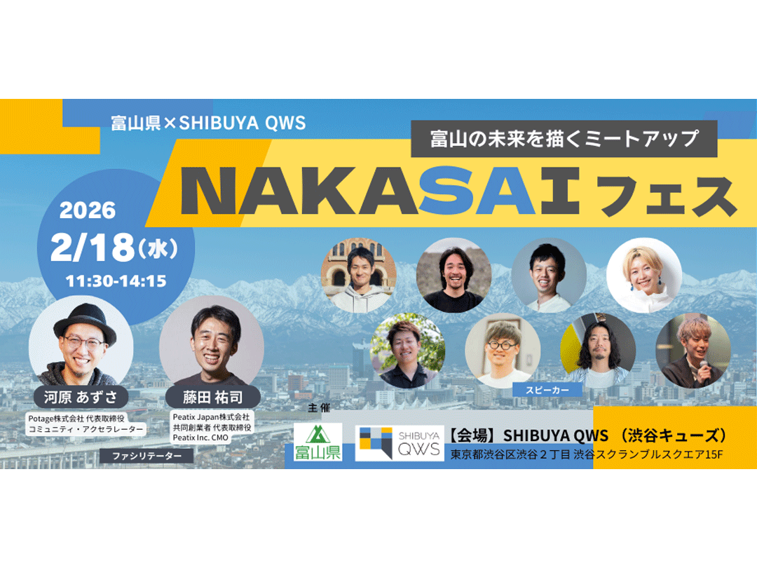 【無料・ランチ付】富山県×SHIBUYA QWS「NAKASAIフェス2026」～富山の未来を描くミートアップ～