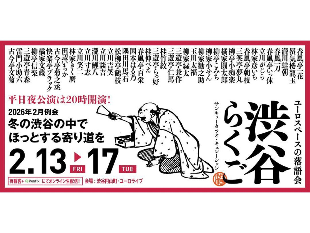 渋谷らくご 2026年2月公演【2/13(金)~2/17(火)】