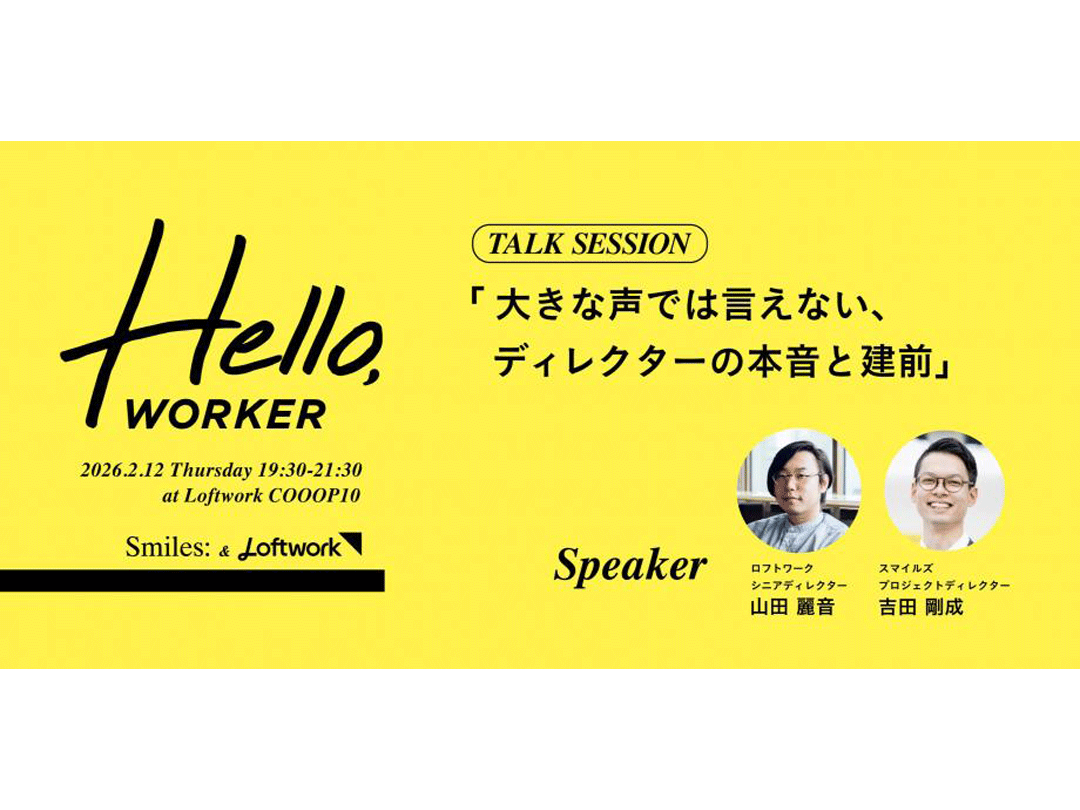 【スマイルズ×ロフトワーク】一緒に働きたい「ヒト」と出会う場「Hello, WORKER」