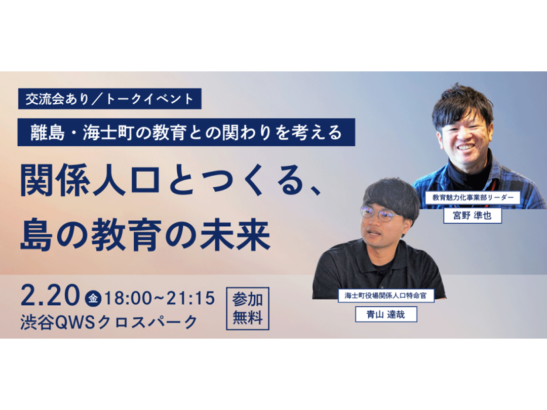 関係人口とつくる、島の教育の未来ー離島・海士町の教育との関わりを考える夜ー