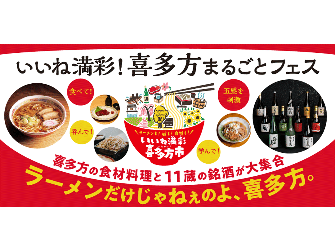 【2月13日(金)開催】喜多方のおいしい料理と日本酒をたっぷりと楽しむ！「第3回 いいね満彩！喜多方まるごとフェス」