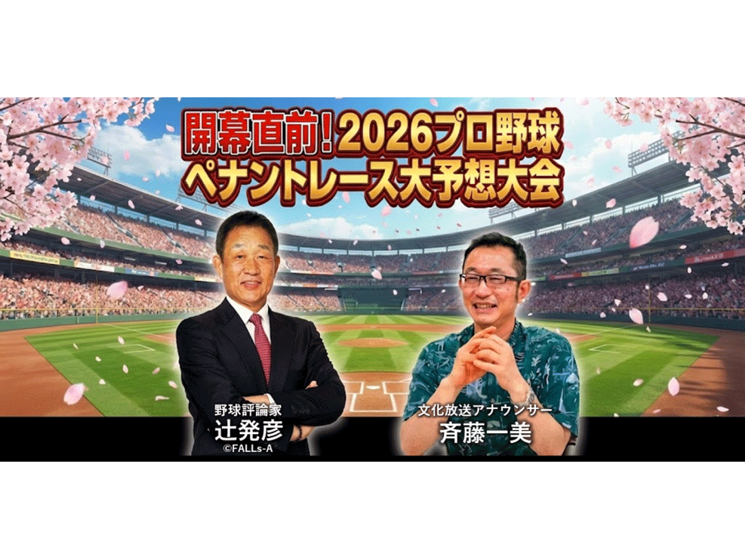 開幕直前！2026プロ野球ペナントレース大予想大会