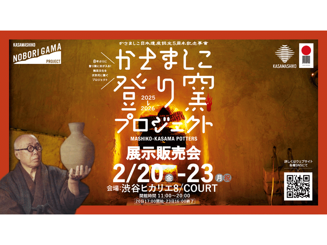 かさましこ登り窯プロジェクト展示販売会　陶芸家100人が濱田庄司の登り窯で作品焼成