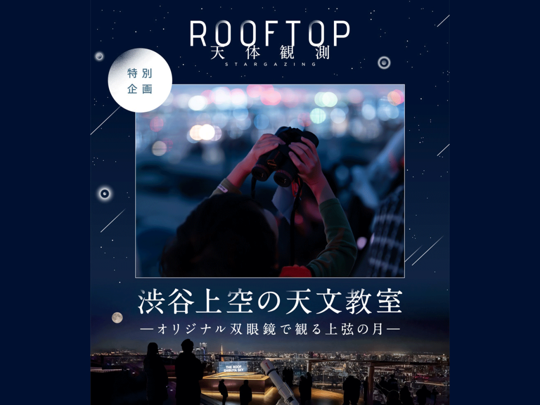 渋谷の夜空で親子天文教室 「渋谷スカイ」で月観察イベント